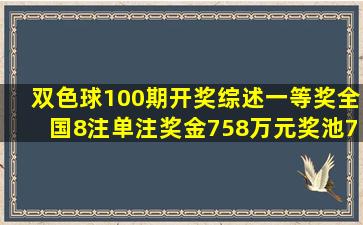 【双色球100期开奖综述】一等奖全国8注,单注奖金758万元,奖池7.11...