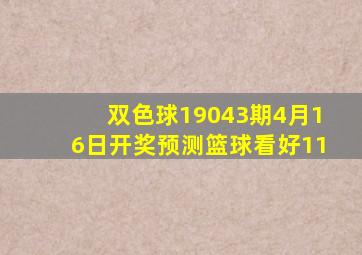 【双色球】19043期(4月16日开奖)预测,篮球看好11