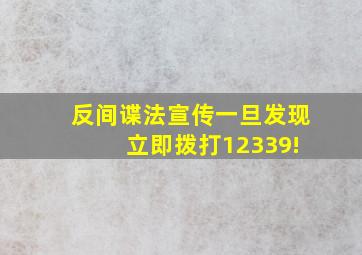 【反间谍法宣传】一旦发现 立即拨打12339!