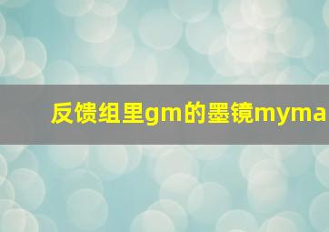 【反馈】组里gm的墨镜myma 