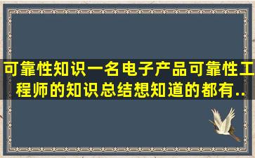 【可靠性知识】一名电子产品可靠性工程师的知识总结想知道的都有...