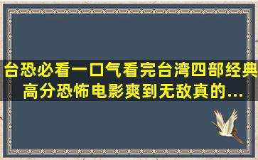 【台恐必看】一口气看完台湾四部经典高分恐怖电影,爽到无敌,真的...