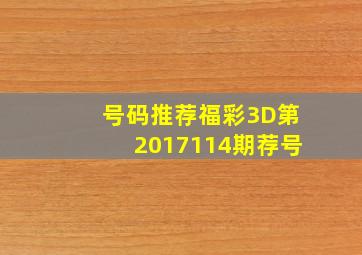 【号码推荐】福彩3D第2017114期荐号