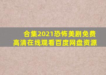 【合集】2021恐怖美剧,【免费高清】在线观看百度网盘资源