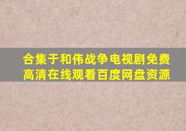 【合集】于和伟战争电视剧,【免费高清】在线观看百度网盘资源