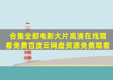 【合集】全部电影大片高清,【在线观看】免费百度云网盘资源免费观看