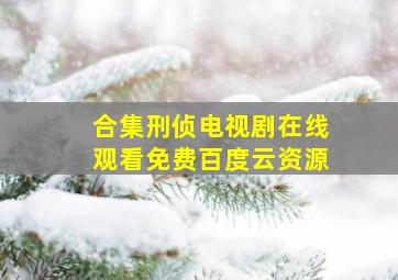 【合集】刑侦电视剧,【在线观看】免费百度云资源