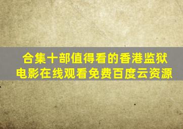 【合集】十部值得看的香港监狱电影,【在线观看】免费百度云资源