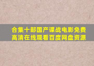 【合集】十部国产谍战电影,【免费高清】在线观看百度网盘资源