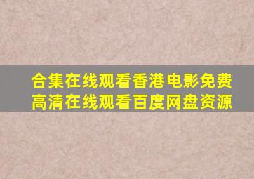 【合集】在线观看香港电影【免费高清】在线观看百度网盘资源