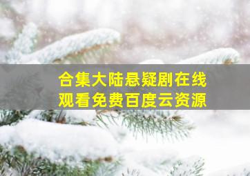 【合集】大陆悬疑剧,【在线观看】免费百度云资源