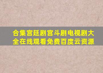 【合集】宫廷剧宫斗剧电视剧大全,【在线观看】免费百度云资源