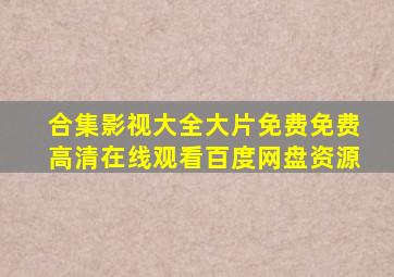 【合集】影视大全大片免费【免费高清】在线观看百度网盘资源