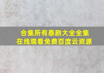 【合集】所有泰剧大全全集,【在线观看】免费百度云资源