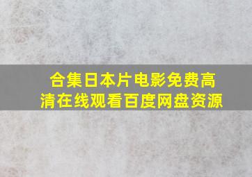 【合集】日本片电影,【免费高清】在线观看百度网盘资源