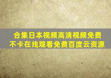 【合集】日本视频高清视频免费不卡,【在线观看】免费百度云资源