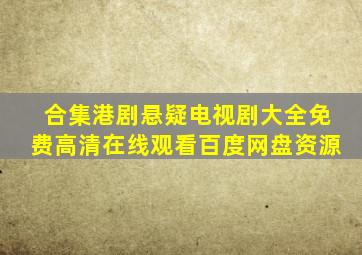 【合集】港剧悬疑电视剧大全,【免费高清】在线观看百度网盘资源