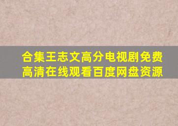 【合集】王志文高分电视剧,【免费高清】在线观看百度网盘资源