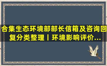 【合集】生态环境部部长信箱及咨询回复分类整理丨环境影响评价...