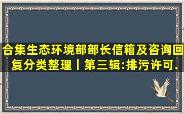 【合集】生态环境部部长信箱及咨询回复分类整理丨第三辑:排污许可...