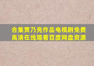 【合集】贾乃亮作品电视剧,【免费高清】在线观看百度网盘资源