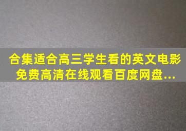 【合集】适合高三学生看的英文电影,【免费高清】在线观看百度网盘...