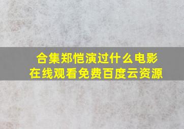 【合集】郑恺演过什么电影,【在线观看】免费百度云资源