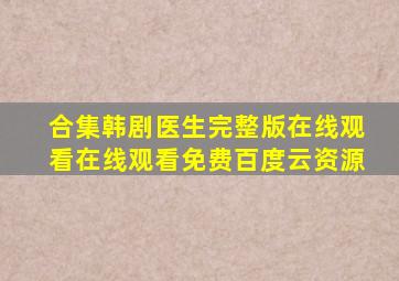 【合集】韩剧医生完整版在线观看,【在线观看】免费百度云资源