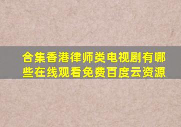 【合集】香港律师类电视剧有哪些,【在线观看】免费百度云资源