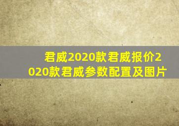 【君威】2020款君威报价2020款君威参数配置及图片