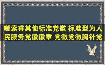 【嘟索睿其他】标准党徽 标准型为人民服务党徽徽章 党徽党徽胸针党徽...