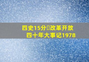 【四史15分⑮】改革开放四十年大事记(1978