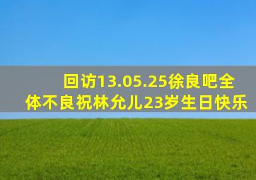 【回访】「13.05.25」徐良吧全体不良祝林允儿23岁生日快乐