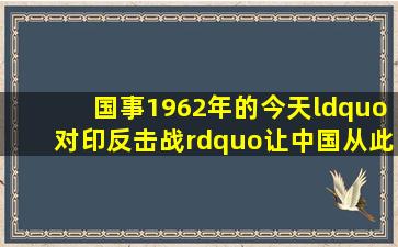 【国事】1962年的今天,“对印反击战”让中国从此丢掉“藏南”