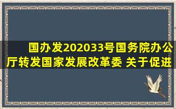 【国办发〔2020〕33号】国务院办公厅转发国家发展改革委 关于促进...