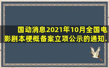 【国动消息】2021年10月全国电影剧本(梗概)备案、立项公示的通知...