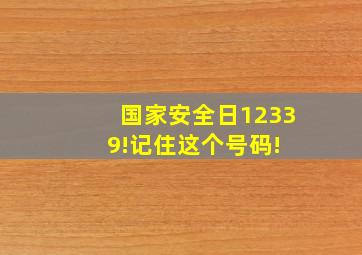【国家安全日】12339!记住这个号码! 