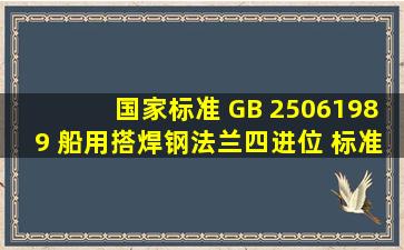 【国家标准】 GB 25061989 船用搭焊钢法兰(四进位) 标准