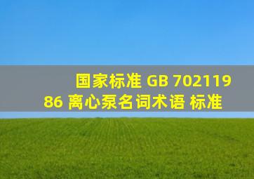 【国家标准】 GB 70211986 离心泵名词术语 标准 