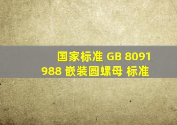 【国家标准】 GB 8091988 嵌装圆螺母 标准 