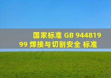 【国家标准】 GB 94481999 焊接与切割安全 标准 