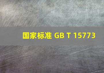 【国家标准】 GB T 15773