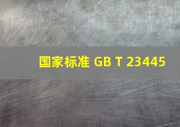 【国家标准】 GB T 23445
