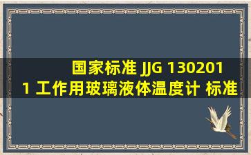 【国家标准】 JJG 1302011 工作用玻璃液体温度计 标准 