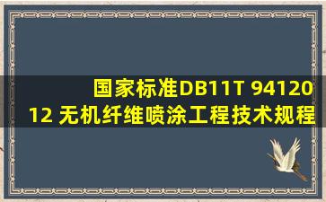【国家标准】DB11T 9412012 无机纤维喷涂工程技术规程 
