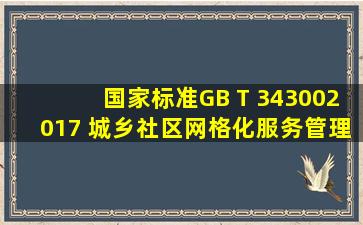 【国家标准】GB T 343002017 城乡社区网格化服务管理规范 