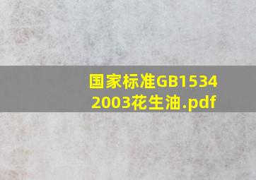【国家标准】GB15342003花生油.pdf