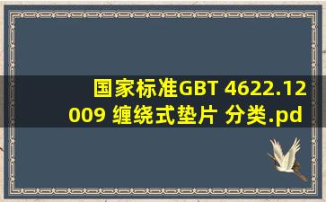 【国家标准】GBT 4622.12009 缠绕式垫片 分类.pdf