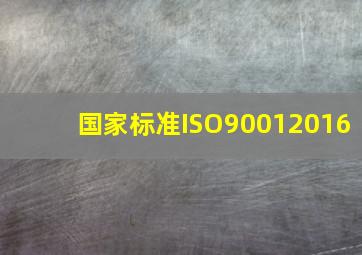 【国家标准】ISO90012016