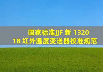 【国家标准】JJF (新) 132018 红外温度变送器校准规范